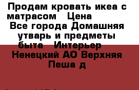 Продам кровать икеа с матрасом › Цена ­ 5 000 - Все города Домашняя утварь и предметы быта » Интерьер   . Ненецкий АО,Верхняя Пеша д.